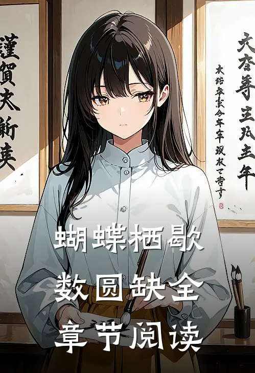 蝴蝶栖歇数圆缺全章节阅读