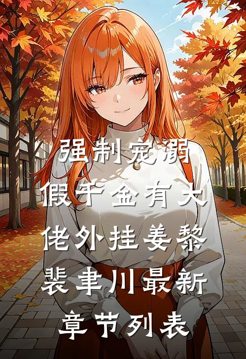 强制宠溺，假千金有大佬外挂姜黎裴聿川最新章节列表