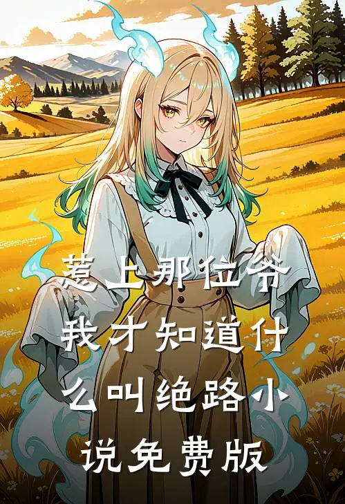 惹上那位爷，我才知道什么叫绝路小说免费版