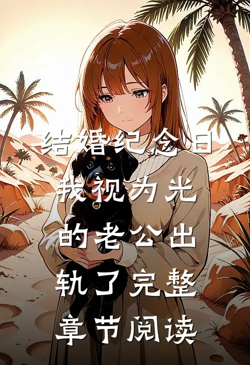 结婚纪念日，我视为光的老公出轨了完整章节阅读