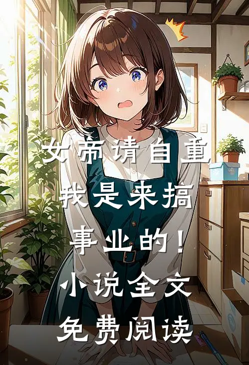 女帝请自重，我是来搞事业的！小说全文免费阅读