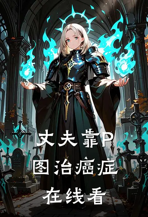丈夫靠P图治癌症在线看