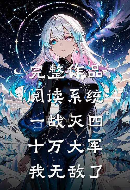 完整作品阅读系统：一战灭四十万大军，我无敌了