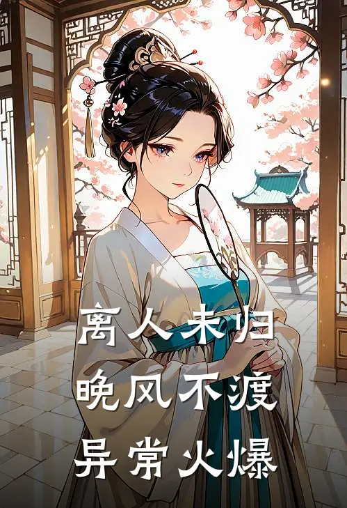 离人未归，晚风不渡异常火爆