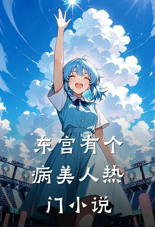 东宫有个病美人热门小说
