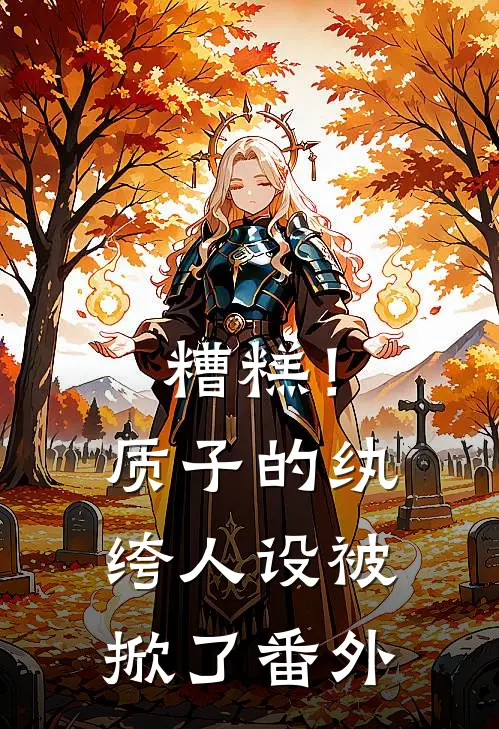 糟糕！质子的纨绔人设被掀了 番外