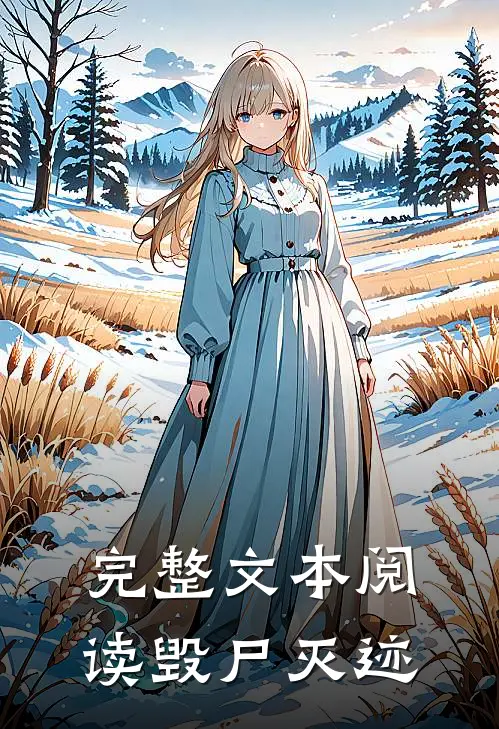 完整文本阅读毁尸灭迹