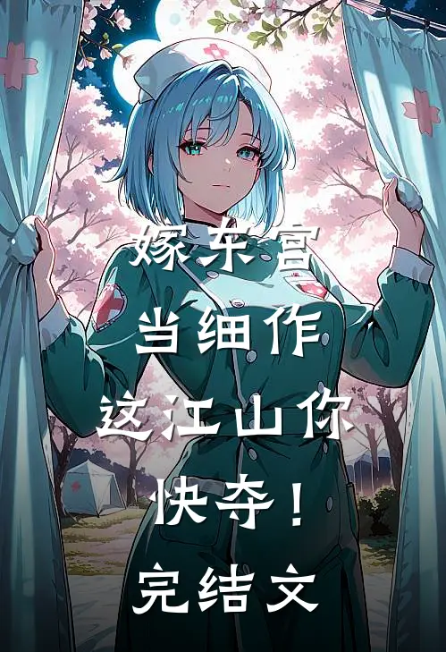 嫁东宫，当细作，这江山你快夺！完结文