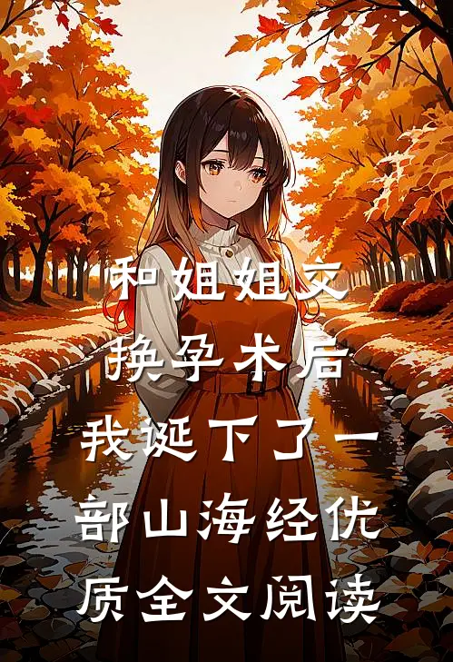 和姐姐交换孕术后 ，我诞下了一部山海经优质全文阅读