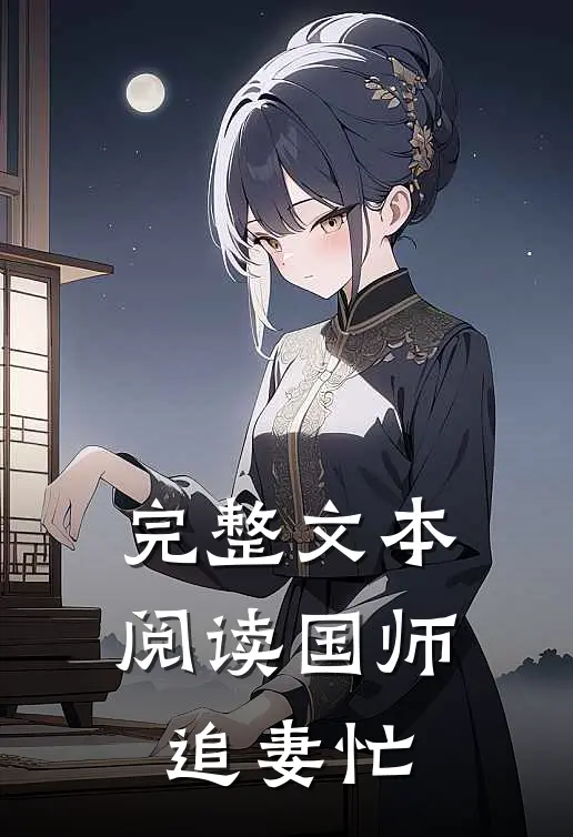 完整文本阅读国师追妻忙