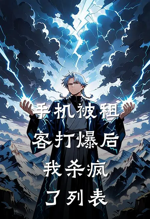 手机被租客打爆后，我杀疯了列表