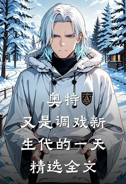 奥特：又是调戏新生代的一天精选全文