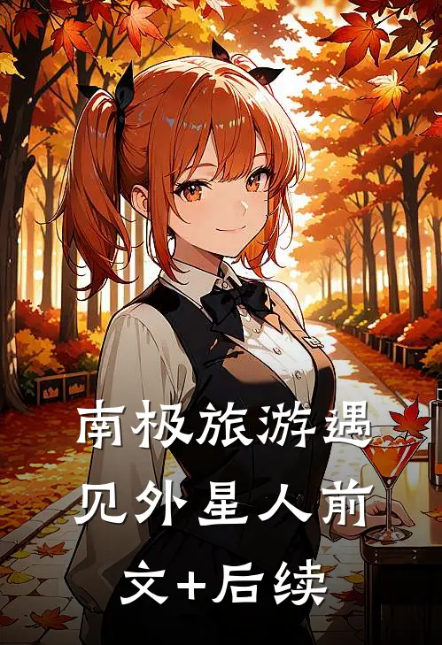 南极旅游遇见外星人前文+后续