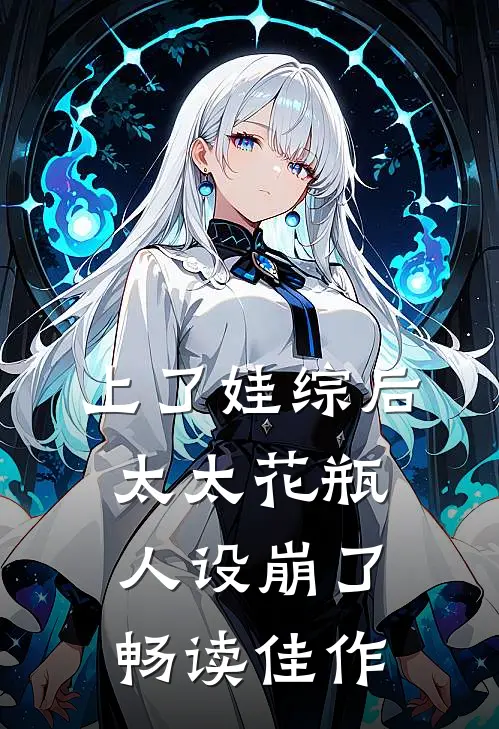 上了娃综后，太太花瓶人设崩了畅读佳作