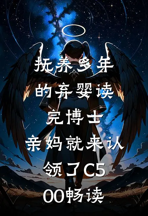 抚养多年的弃婴读完博士，亲妈就来认领了C500畅读