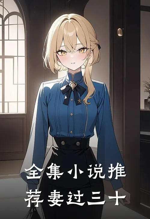 全集小说推荐妻过三十