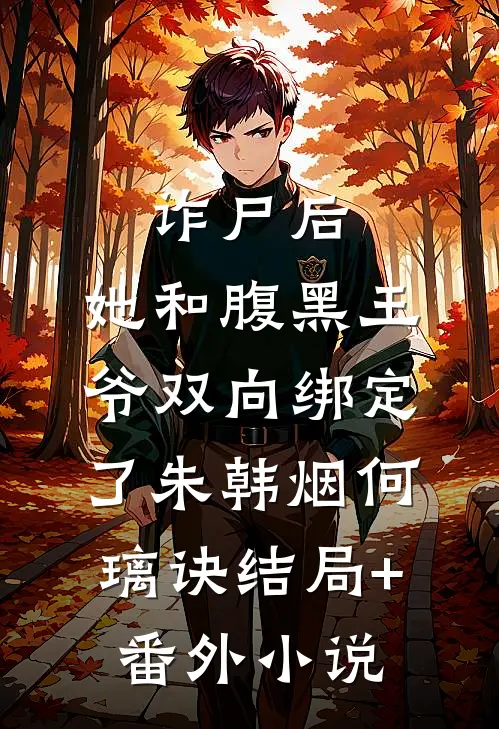 诈尸后，她和腹黑王爷双向绑定了朱韩烟何璃诀结局+番外小说