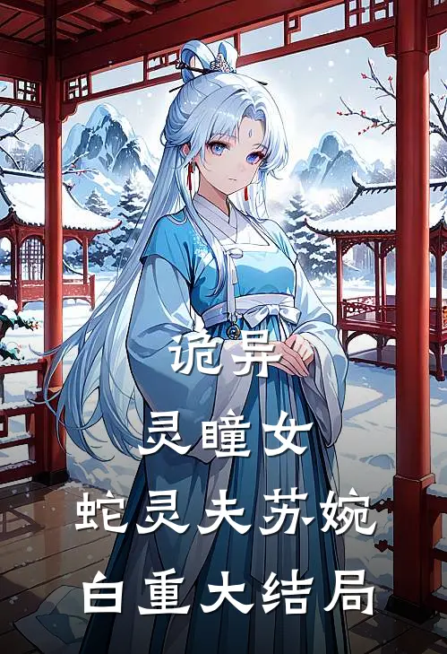 诡异：灵瞳女，蛇灵夫苏婉白重大结局