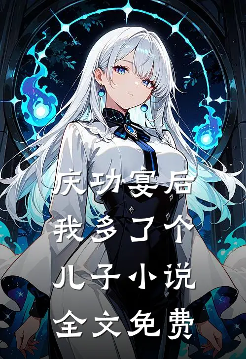 庆功宴后，我多了个儿子小说全文免费