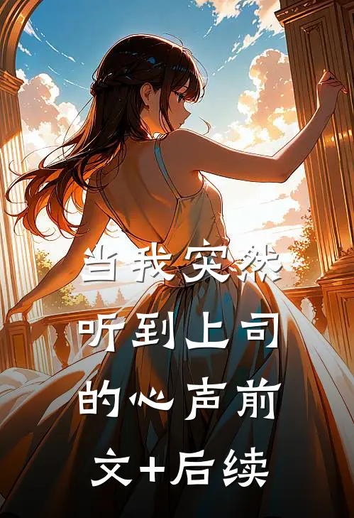 当我突然听到上司的心声前文+后续