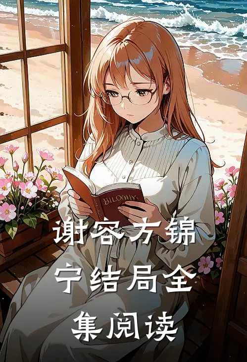谢容方锦宁结局全集阅读
