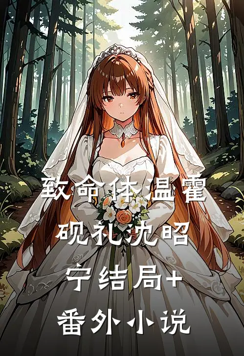 致命体温霍砚礼沈昭宁结局+番外小说