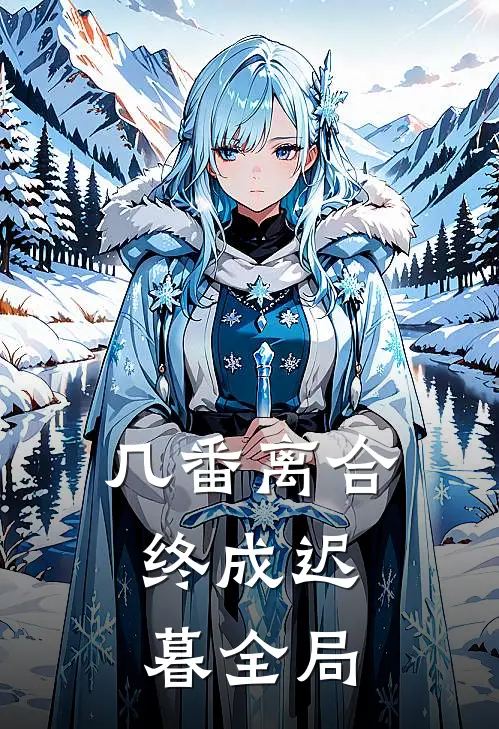 几番离合，终成迟暮全局