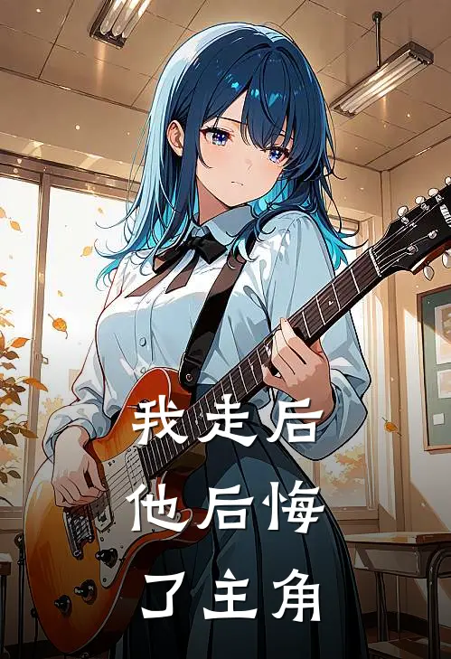 我走后，他后悔了主角