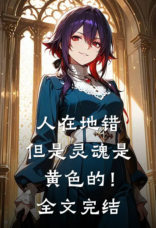 人在地错，但是灵魂是黄色的！全文完结