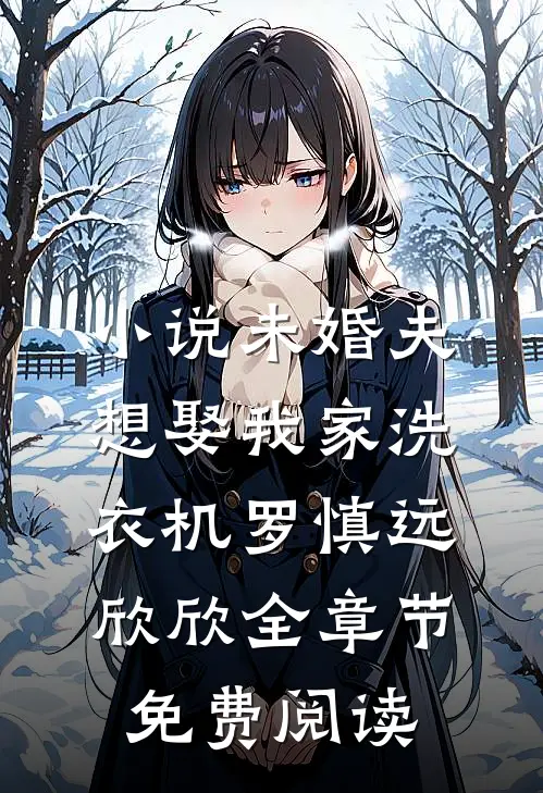 小说未婚夫想娶我家洗衣机罗慎远欣欣全章节免费阅读