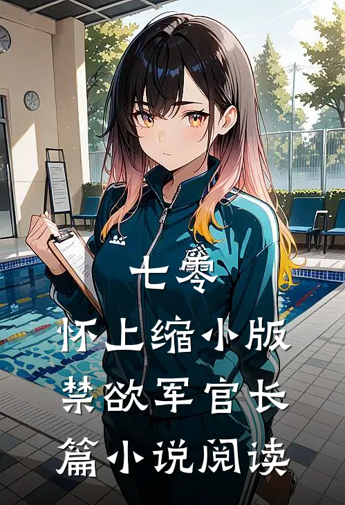 七零：怀上缩小版禁欲军官长篇小说阅读