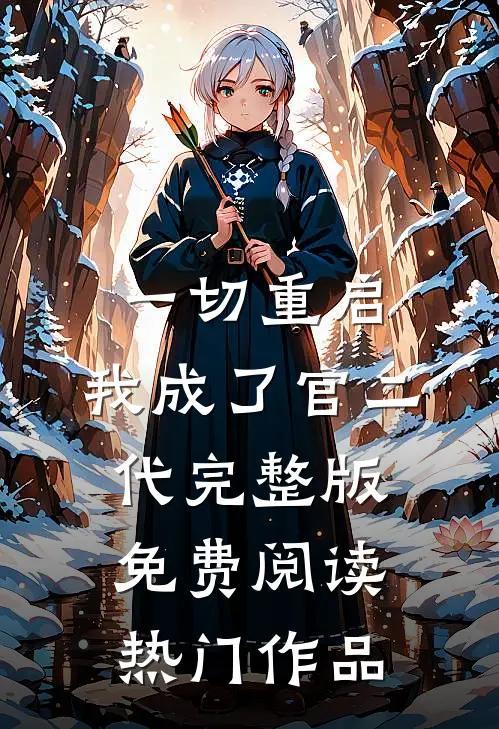 一切重启,我成了官二代完整版免费阅读热门作品
