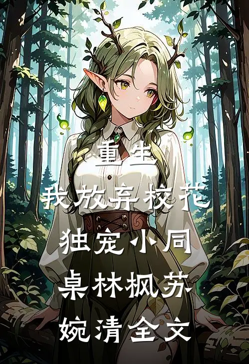 重生：我放弃校花，独宠小同桌林枫苏婉清全文