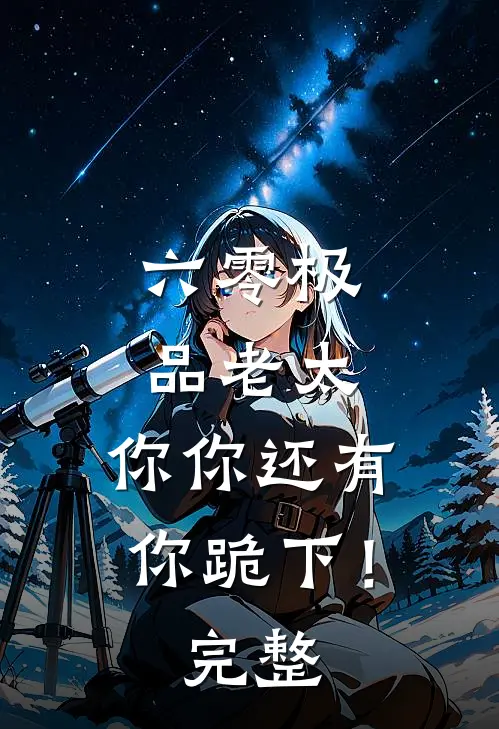 六零极品老太：你你还有你跪下！完整