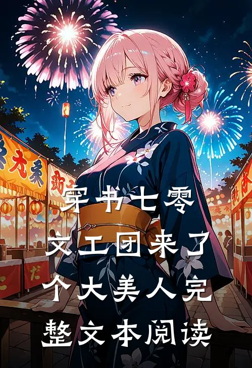 穿书七零：文工团来了个大美人完整文本阅读