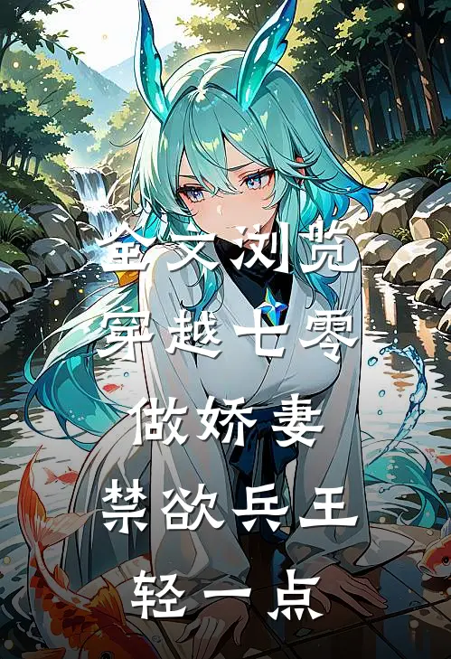 全文浏览穿越七零做娇妻，禁欲兵王轻一点