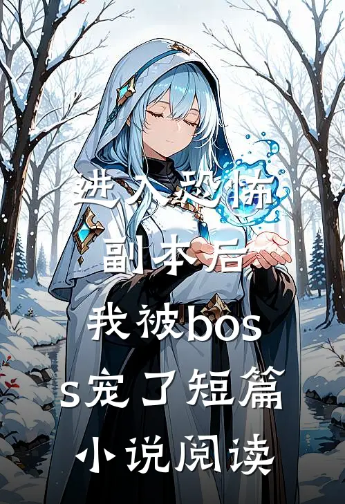 进入恐怖副本后，我被boss宠了短篇小说阅读