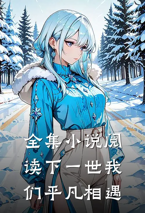 全集小说阅读下一世我们平凡相遇