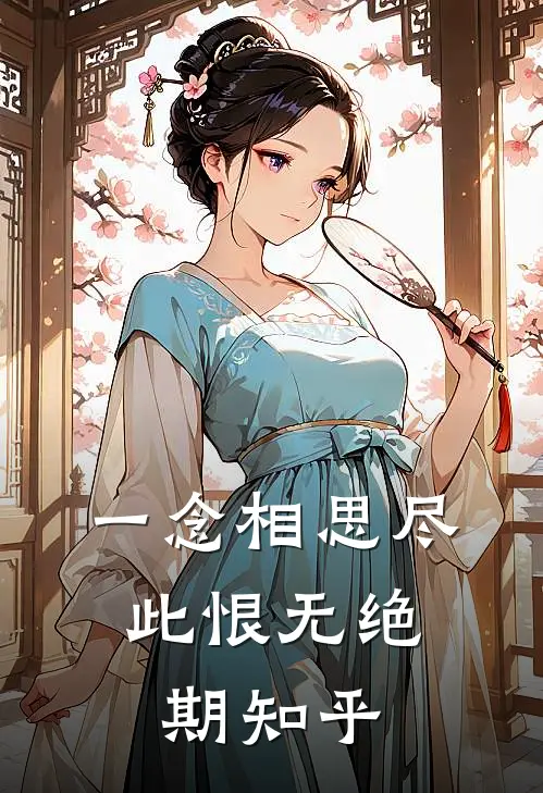 一念相思尽，此恨无绝期知乎