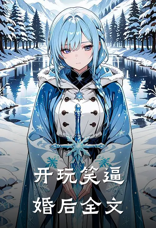 开玩笑逼婚后全文