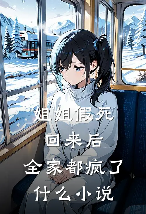 姐姐假死回来后，全家都疯了什么小说
