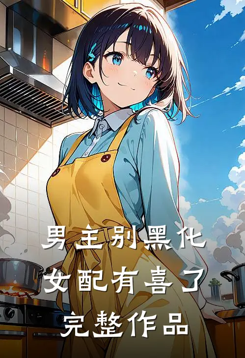 男主别黑化，女配有喜了完整作品