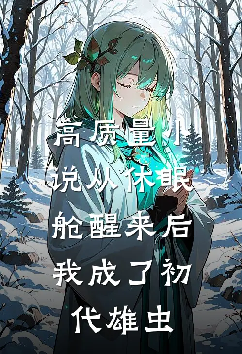高质量小说从休眠舱醒来后，我成了初代雄虫
