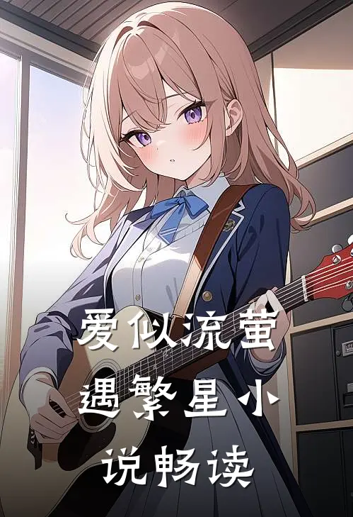 爱似流萤遇繁星小说畅读