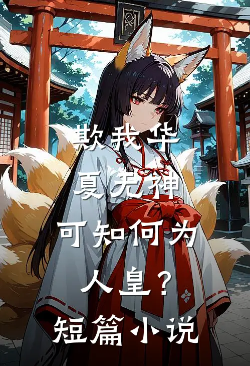 欺我华夏无神，可知何为人皇？短篇小说