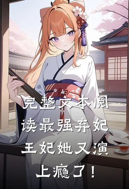 完整文本阅读最强弃妃：王妃她又演上瘾了！