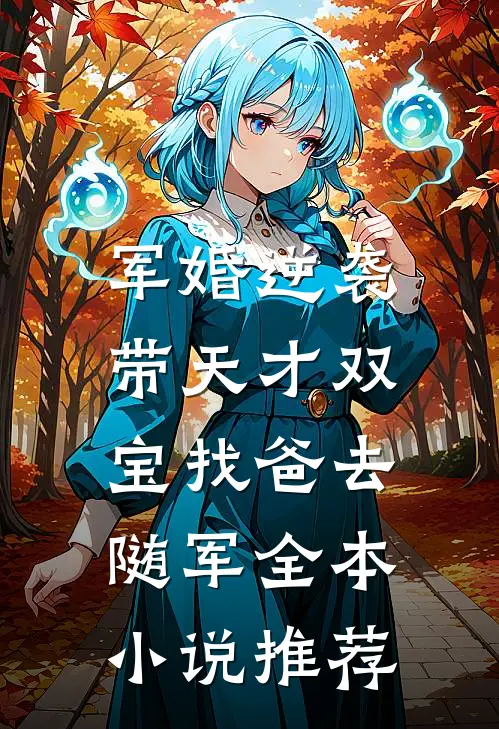 军婚逆袭：带天才双宝找爸去随军全本小说推荐