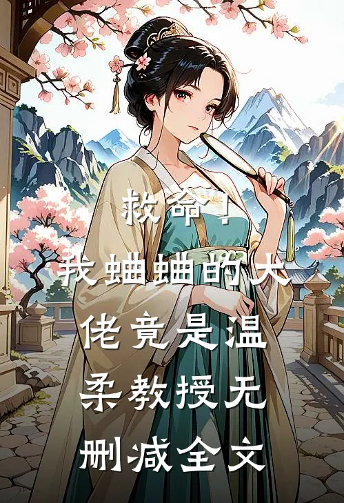救命！我蛐蛐的大佬竟是温柔教授无删减全文