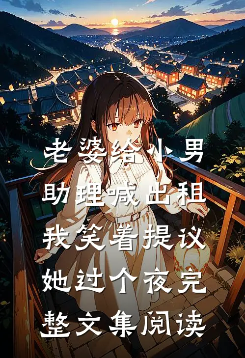 老婆给小男助理喊出租，我笑着提议她过个夜完整文集阅读