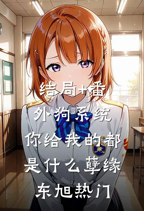结局+番外狗系统，你给我的都是什么孽缘东旭热门